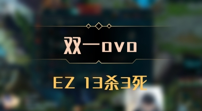 【双一ovo】EZ 13杀3死