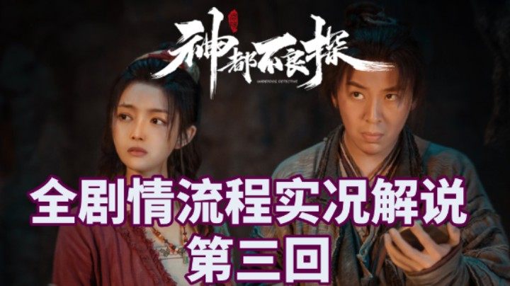【小菜鸟】神都不良探 真人电影互动式游戏 第三回