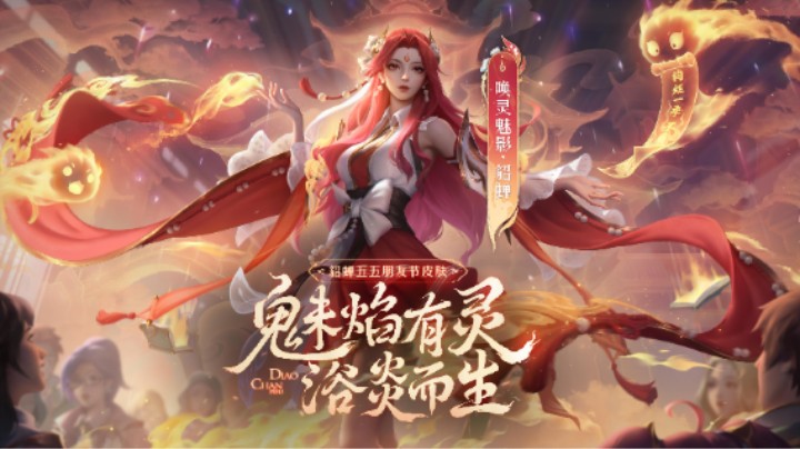 【亚某爆料时间】五五朋友节专属皮肤，貂蝉-唤灵魅影爆料视频来啦！