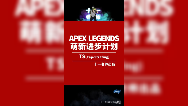 Apex英雄TS教程