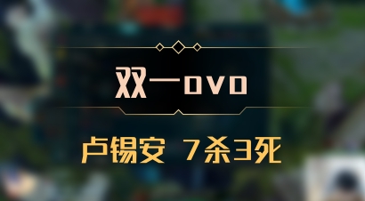 【双一ovo】卢锡安 7杀3死