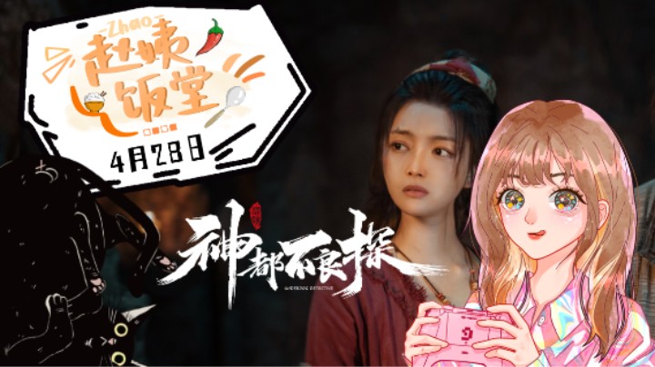 【赵姨饭堂】4月28日直播录像 :) 神都不良探第一段