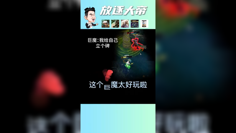 谁给你的勇气拿上单蔚打我提莫