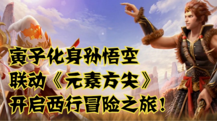 寅子化身孙悟空联动《元素方尖》开启西行冒险之旅！