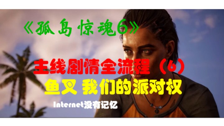 《孤岛惊魂6 Far Cry》Uplay平台 剧情全流程(6)重要事项 客房服务 蝴蝶球 国家宝藏 鱼叉 我们的派对权