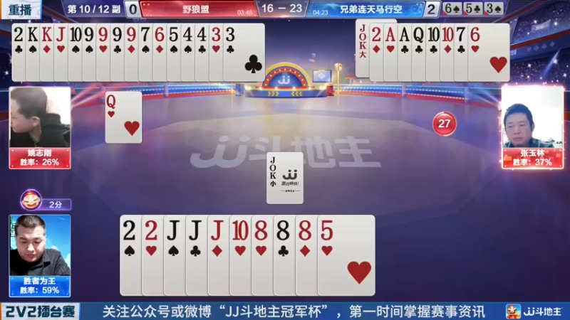 【2022-04-29 12点场】JJ斗地主官方：JJ斗地主2V2擂台赛