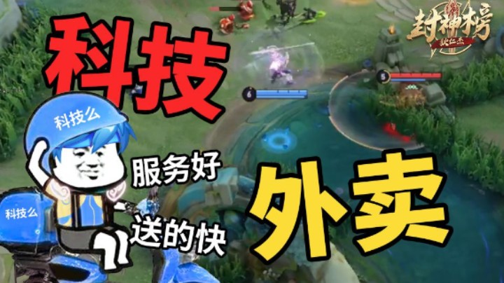 【狄仁杰封神榜】第84期 带着科技送外卖 隔壁典韦都馋哭了！