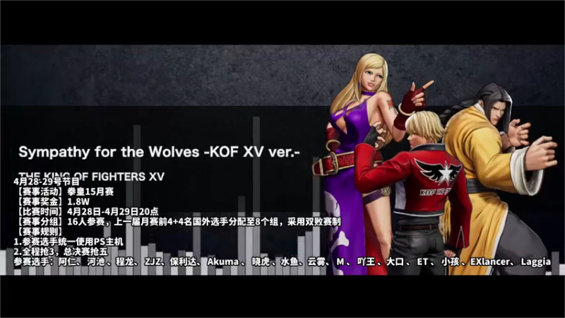 【2022-04-28 19点场】边哥BeenGor：直播：奖金1.8W!斗鱼官方拳皇15月赛