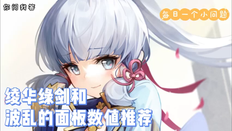 【原神】你问我答-绫华绿剑和波乱的面板数值推荐