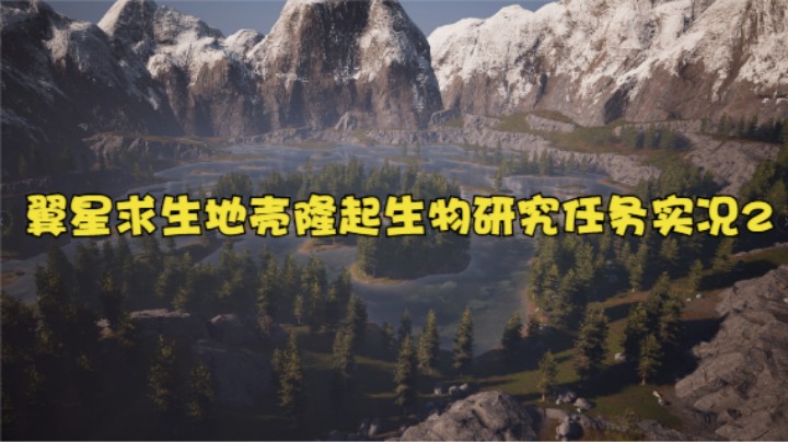 翼星求生地壳隆起生物研究任务实况2