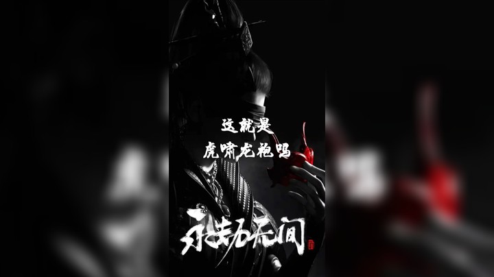 双截棍之虎啸龙袍