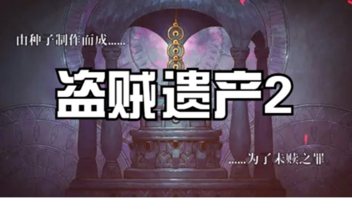 盗贼遗产2·新游首播