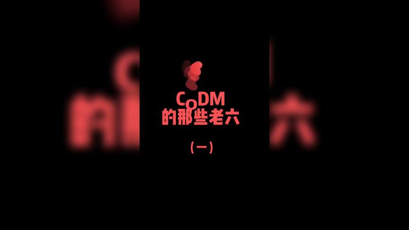 【CODM/叫我778】+游戏里的老六 第一集