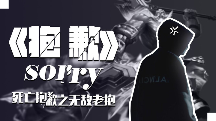 疯狂抱歉法，现在满脑子都是抱歉