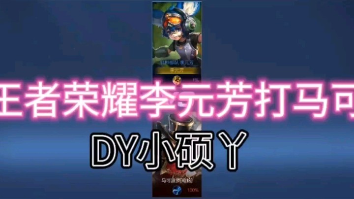 DY小硕丫教你李元芳如何打马可