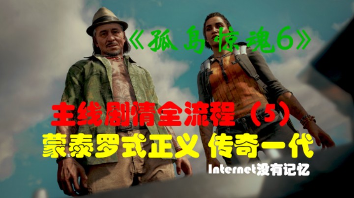 《孤岛惊魂6 Far Cry》Uplay平台 剧情全流程(5)蒙泰罗式正义 与传奇一代会面 药不能停 眼不见不为实 革命的新生