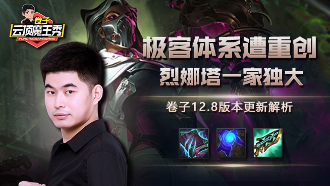 卷子12.8版本更新解析：极客体系遭重创，烈娜塔一家独大？