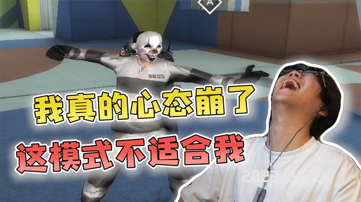 我真的心态崩了，这模式不适合我！