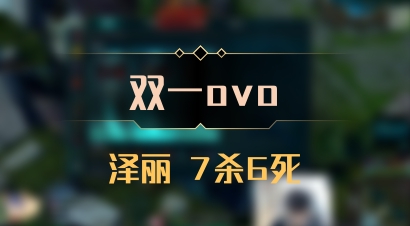 【双一ovo】泽丽 7杀6死