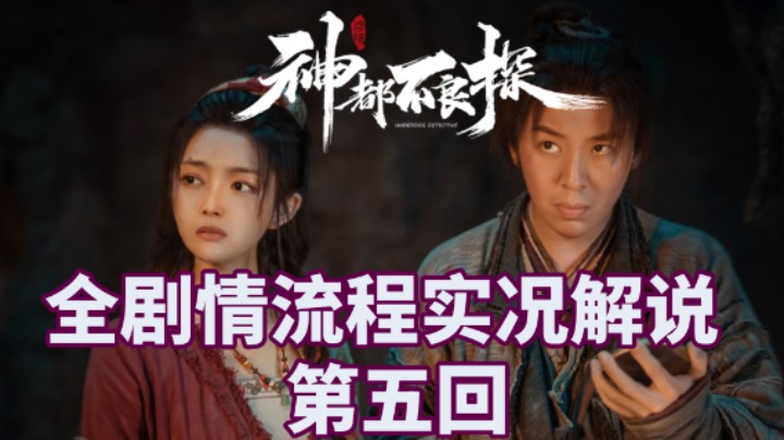 【小菜鸟】神都不良探 真人电影互动式游戏 第五回