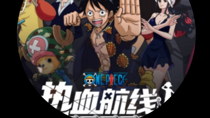 #航海王热血航线#