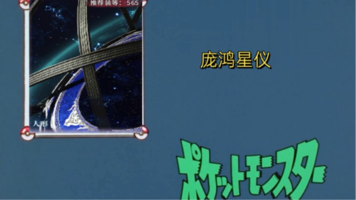 镇星源界老二庞鸿星仪