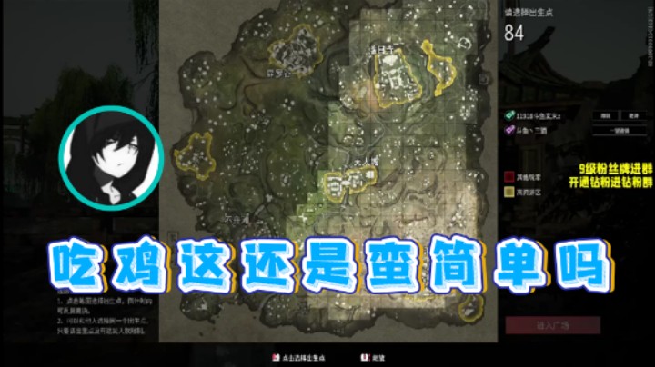 【三酒OuO】：吃鸡这还是蛮简单吗