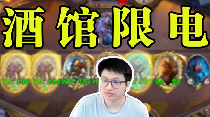 【墨衣】九费宣布倒转，鲍勃：收到，开始限电！
