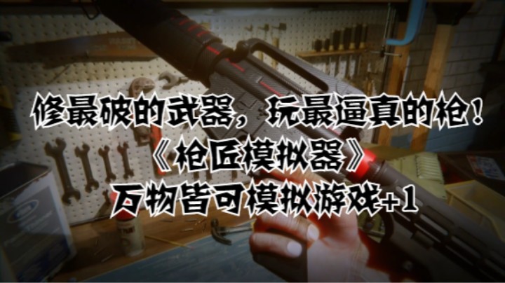 修最破的武器，玩最逼真的枪！《枪匠模拟器》万物皆可模拟游戏+1