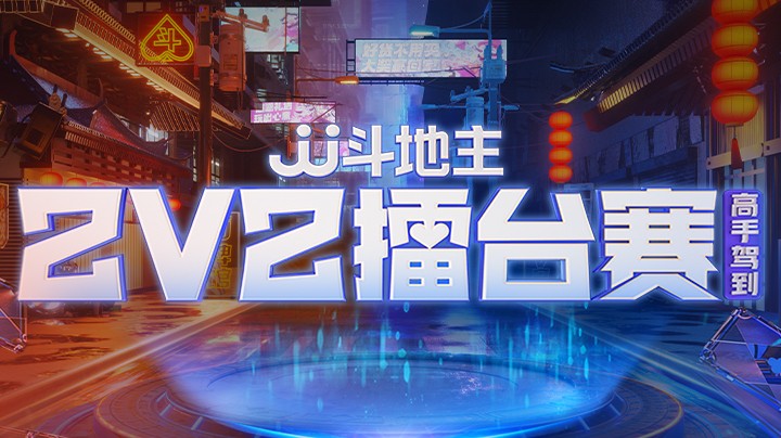 JJ斗地主2v2擂台赛 4月29日 全国赛道 第二局