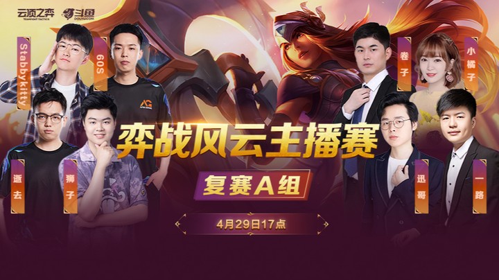 弈战风云主播赛复赛A组第二局
