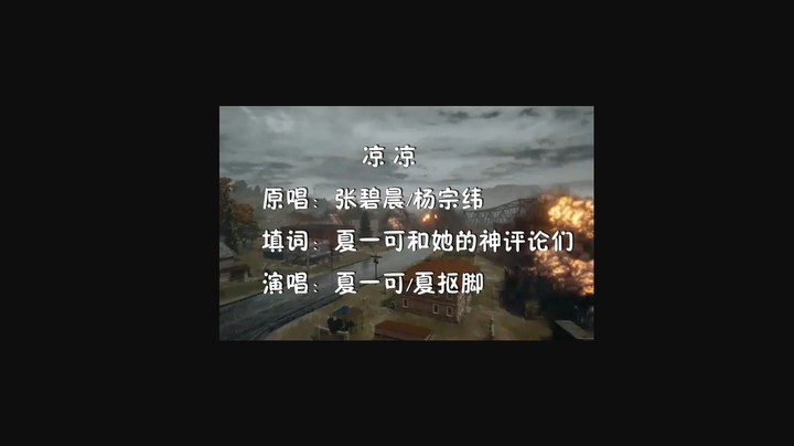 【夏一可】一首《凉凉》送给玩家们