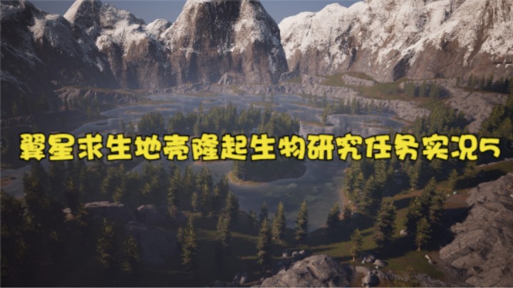 翼星求生地壳隆起生物研究任务实况5