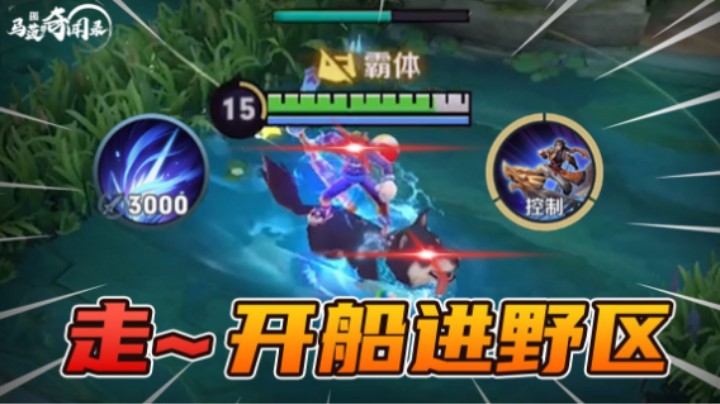 【马菠萝奇闻录】42：转职成功，峡谷新晋野王报道！