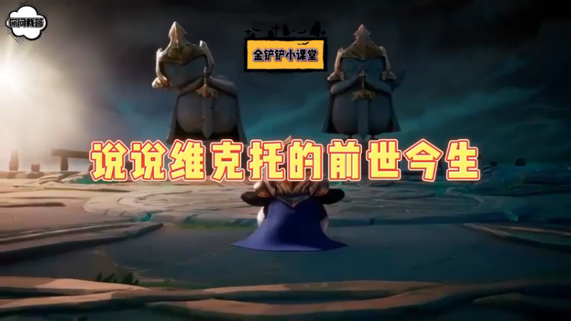 《金铲铲问答》说说维克托的前世今生