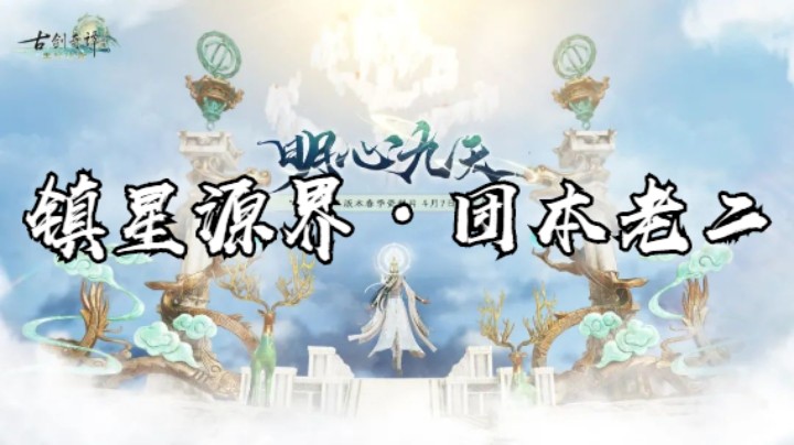 【大婷 】明心九天正式服，普通镇星源界1-3boss，斩风飘风T视角