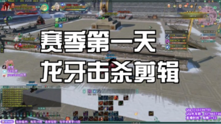 【剑网3】新赛季第一天散排。龙牙击杀秀