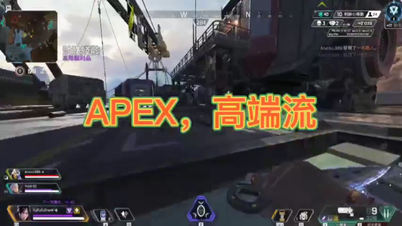 APEX，高端流