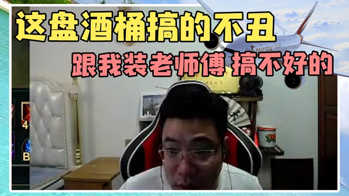 跟我装老师傅，搞比赛心态，觉得自己很帅，都搞不好的。