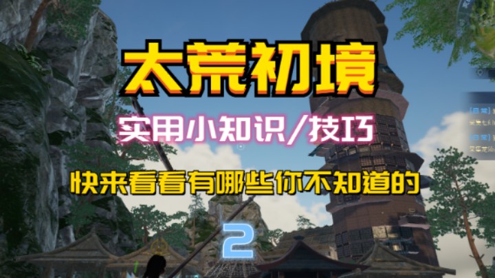 【太荒初境】实用小知识/技巧 快看看有哪些你不知道的 Ⅱ