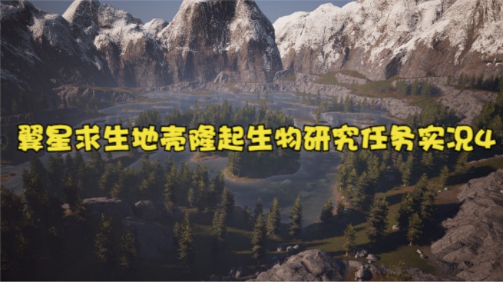 翼星求生地壳隆起生物研究任务实况4