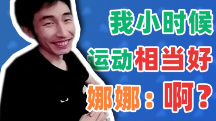【寅子】我小时候运动相当好 娜娜：啊？对对对！