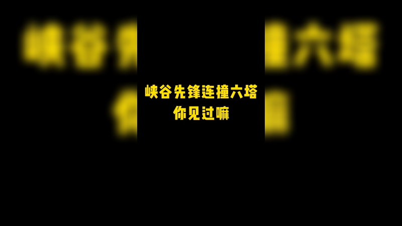 峡谷先锋连撞六塔你见过嘛