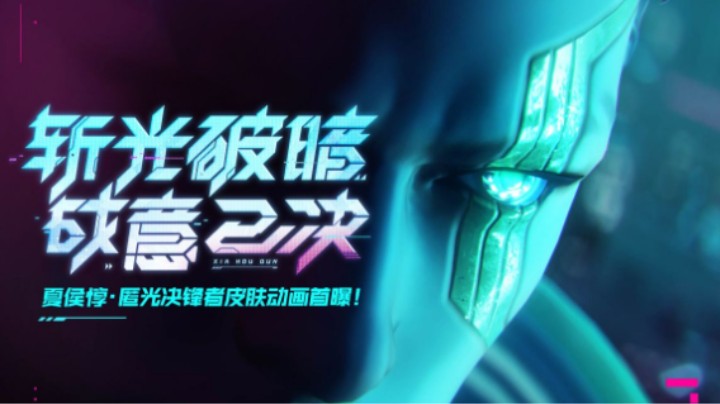 夏侯惇-匿光决锋者皮肤动画 —— 斩光破暗，战意已决！