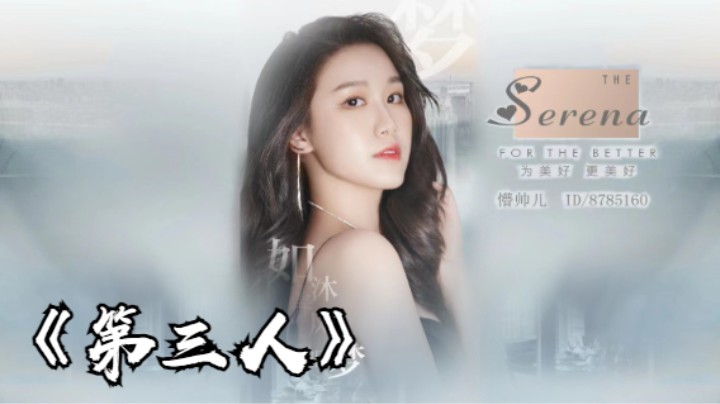 《第三人》懵帅儿serena