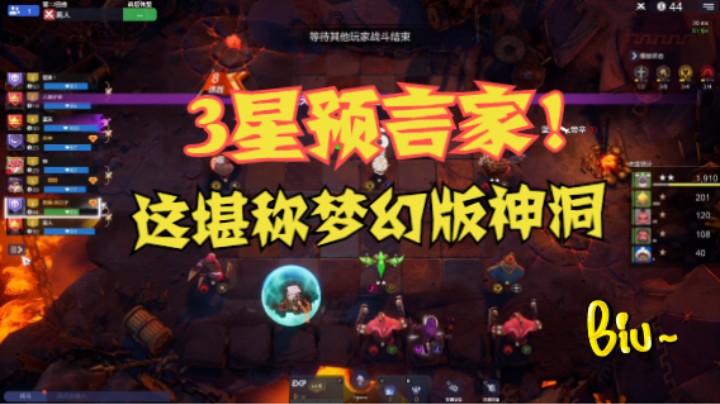 3星预言家！梦幻版3星毒龙神洞