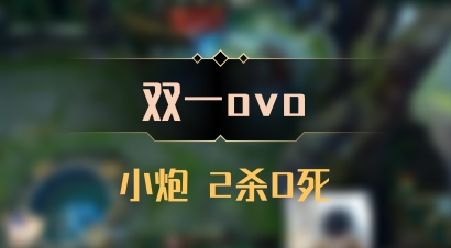 【双一ovo】小炮 2杀0死
