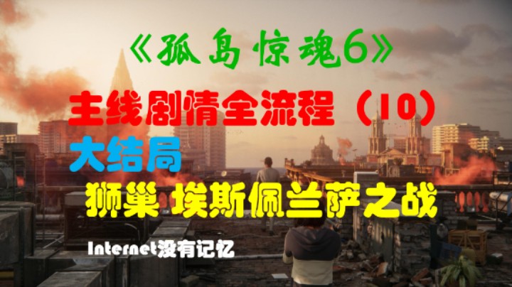 《孤岛惊魂6 Far Cry》Uplay平台 剧情全流程(10)大结局 匿名交易 破墙而出 狮巢 埃斯佩兰萨之战