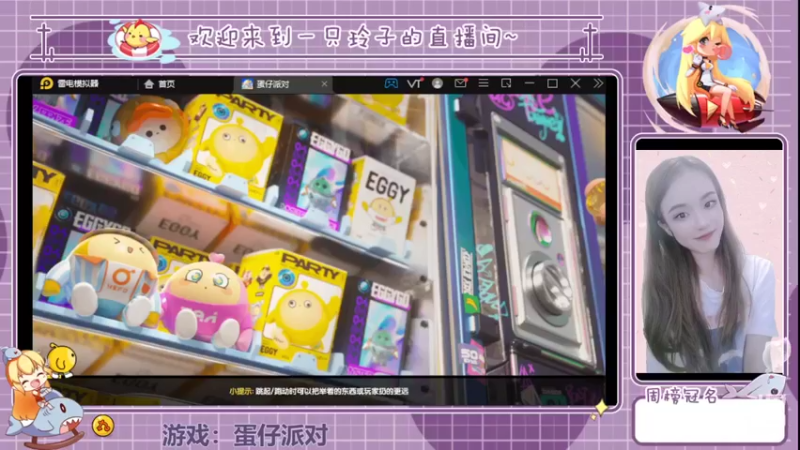 【2022-04-30 15点场】铃子是玲子吖：游戏：蛋仔派对