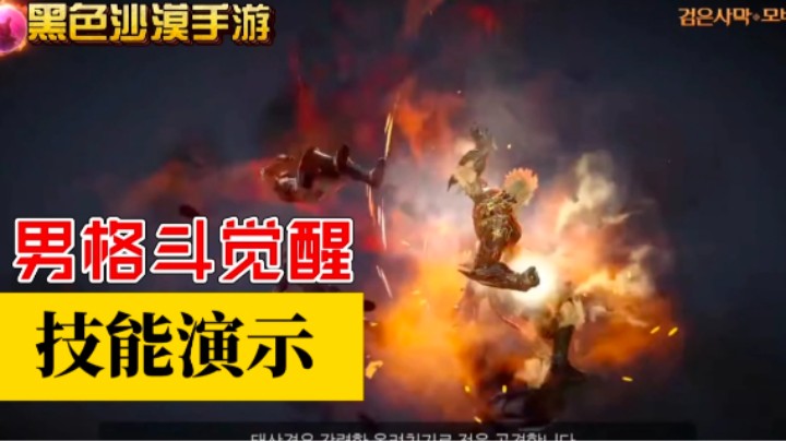 【黑沙沙漠手游】男格斗觉醒技能演示（韩语）
